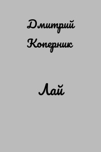 Лай