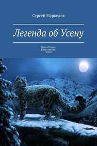 Легенда о Усену. Цикл «Усену». Книга третья. Том 2