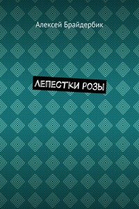 Лепестки розы