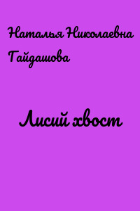 Лисий хвост
