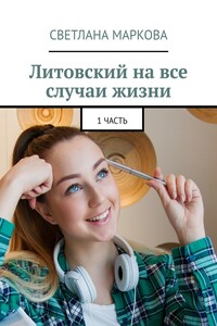 Литовский на все случаи жизни. 1 часть