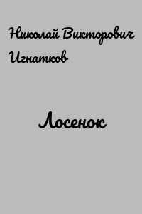 Лосенок