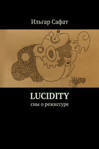 Lucidity. Cны о режиссуре