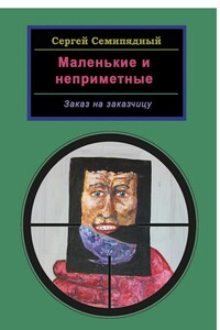 Маленькие и неприметные. Заказ на заказчицу