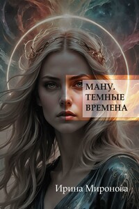 Ману. Темные времена.