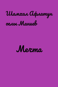 Мечта