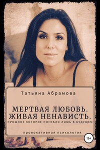 Мертвая любовь. Живая ненависть