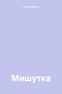 Мишутка