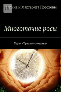 Многоточие росы. Серия «Трианон-мозаика»