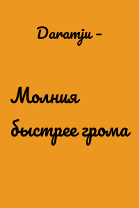 Молния быстрее грома