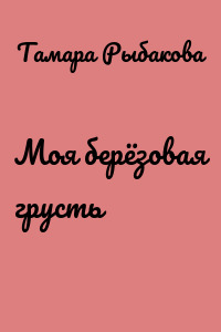Моя берёзовая грусть