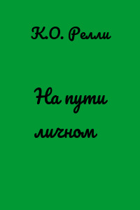 На пути личном