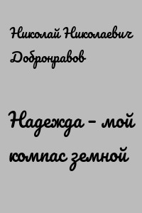 Слова песни компас земной