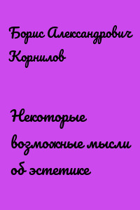 Некоторые возможные мысли об эстетике