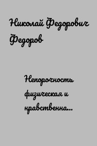 Непорочность физическая и нравственная – непременное условие бессмертия