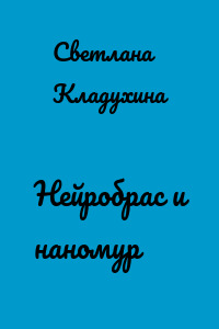 Нейробрас и наномур