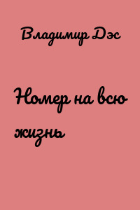 Номер на всю жизнь