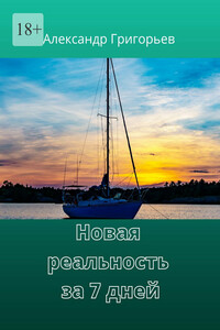 Новая реальность за 7 дней