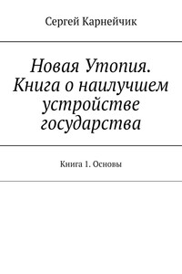 Новая Утопия. Книга о наилучшем устройстве государства. Книга 1. Основы