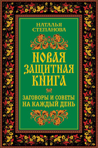 Новая защитная книга. Заговоры и советы на каждый день