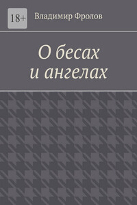 О бесах и ангелах