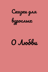 О Любви
