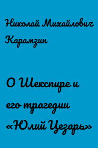 О Шекспире и его трагедии «Юлий Цезарь»