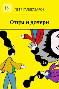 Отцы и дочери