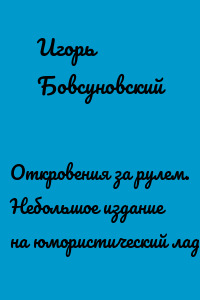 Откровения за рулем. Небольшое издание на юмористический лад