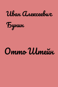 Отто Штейн