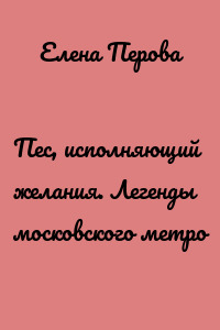 Пес, исполняющий желания. Легенды московского метро