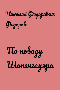 По поводу Шопенгауэра