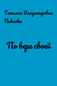 По вере своей