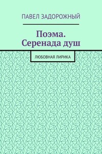 Поэма. Серенада душ. Любовная лирика
