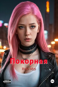 Покорная