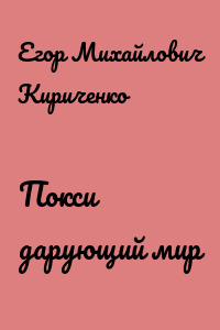 Покси дарующий мир