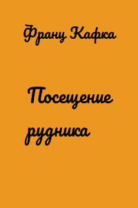 Посещение рудника