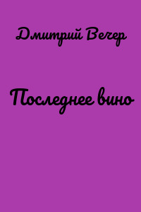 Последнее вино