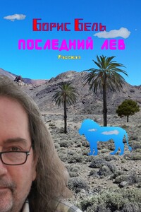 Последний лев