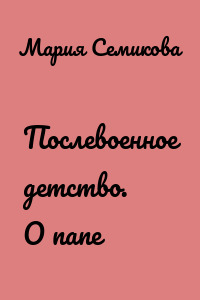 Послевоенное детство. О папе
