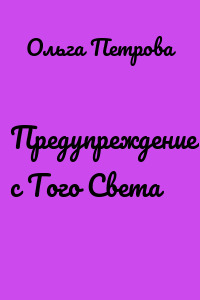 Предупреждение с Того Света