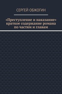 Преступление и наказание. Краткое содержание романа по частям и главам
