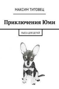Приключения Юми. Пьеса для детей