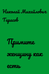 Примите женщину как есть