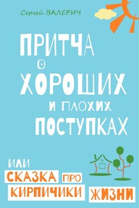 Притча о хороших и плохих поступках, или Сказка про кирпичики жизни