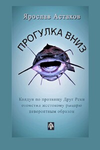 Прогулка вниз