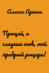 Прощай, и сладких снов, мой храбрый рыцарь!