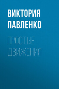 ПРОСТЫЕ ДВИЖЕНИЯ
