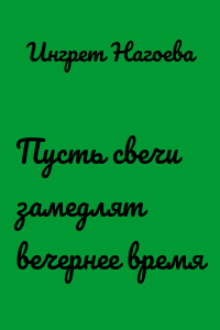 Пусть свечи замедлят вечернее время