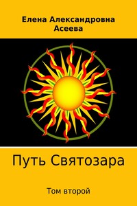 Путь Святозара. Том второй